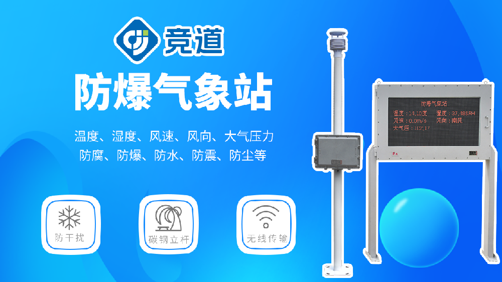 多款型号的防爆气象站产品介绍