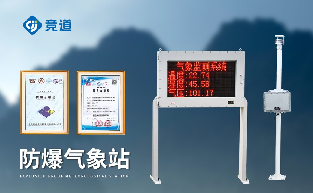竞道化工厂区防爆气象站筑牢化工园区安全防线